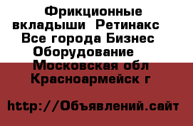 Фрикционные вкладыши. Ретинакс. - Все города Бизнес » Оборудование   . Московская обл.,Красноармейск г.